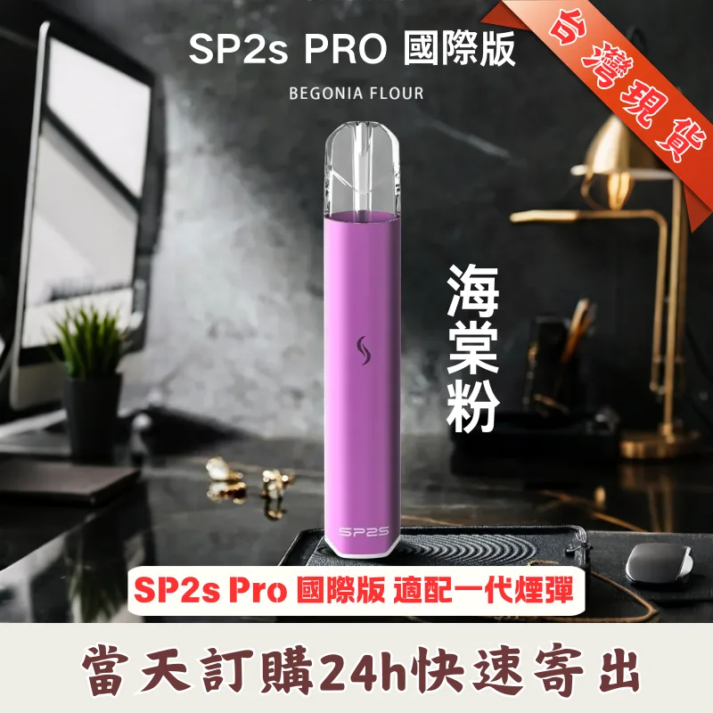 SP2S 國際版發光主機｜7.6V 穩定輸出・9款潮流配色｜一代通用煙彈現貨